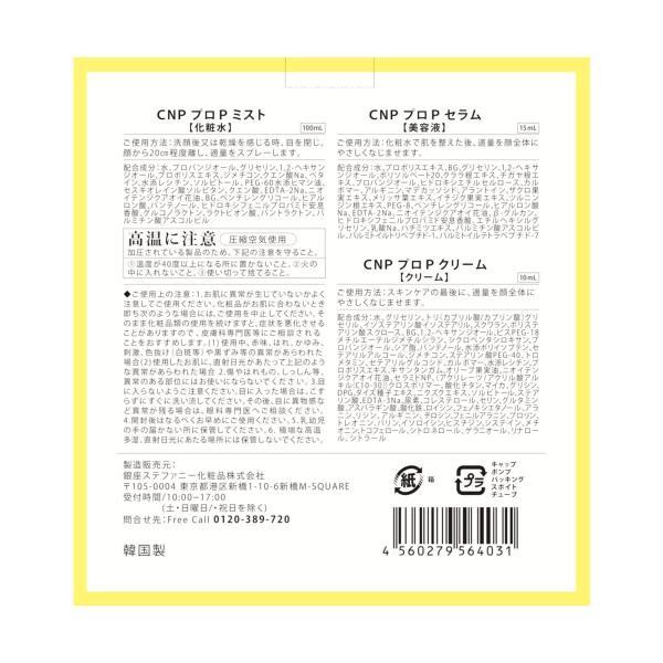 シーエヌピーラボラトリー CNP ホリデーギフトセット(プロP セラム15ml + プロP ミスト100ml + プロP クリーム)