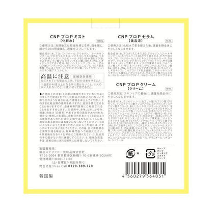 シーエヌピーラボラトリー CNP ホリデーギフトセット(プロP セラム15ml + プロP ミスト100ml + プロP クリーム)