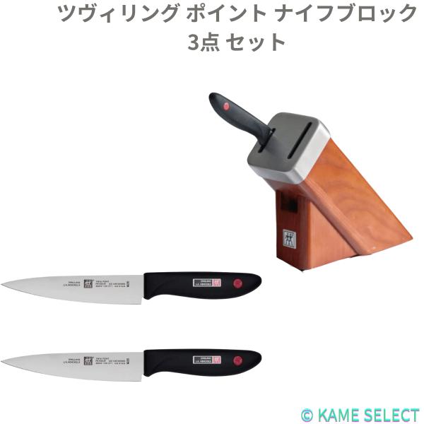 ツヴィリング ポイント ナイフブロック 3点 セット
