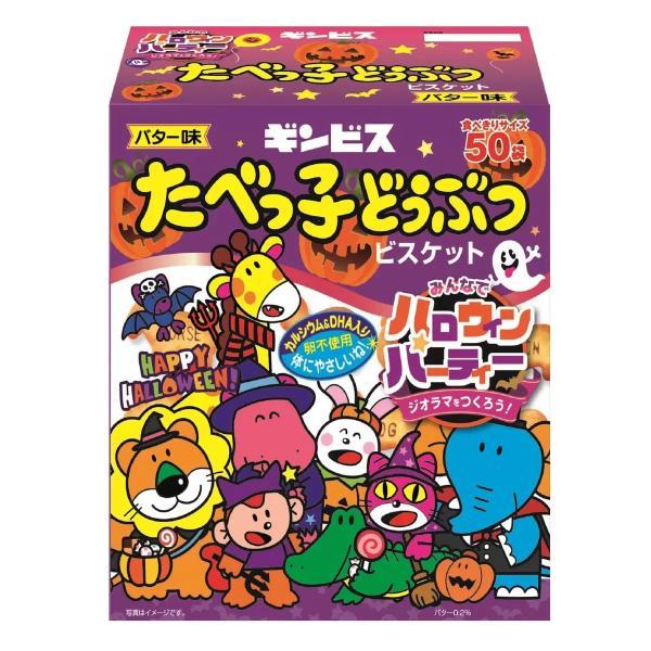 たべっ子どうぶつ 24gX50袋 ハロウィン 限定パッケージ ビスケット