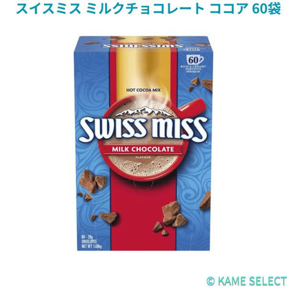 スイスミス ミルクチョコレート ココア 60袋　Swiss Miss　ココア飲料　大人気