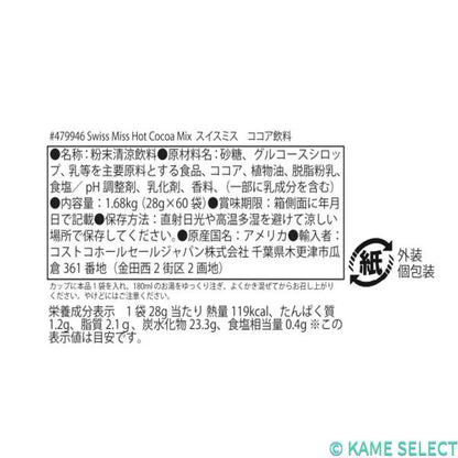 スイスミス ミルクチョコレート ココア 60袋　Swiss Miss　ココア飲料　大人気