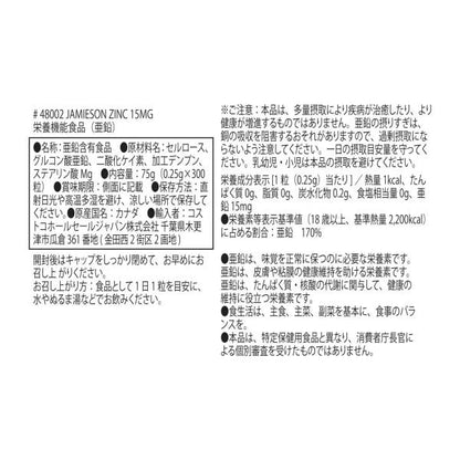 Jamieson 亜鉛15mg 300粒入り