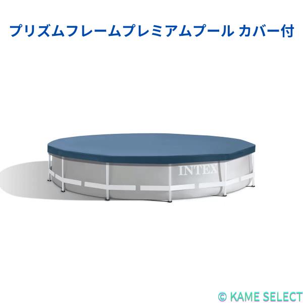 INTEX インテックス 3.66m x 76cm プリズムフレームプレミアムプールセット カバー付 26710NP
