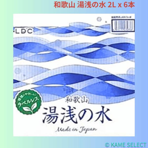 和歌山 湯浅の水 2L x 6本