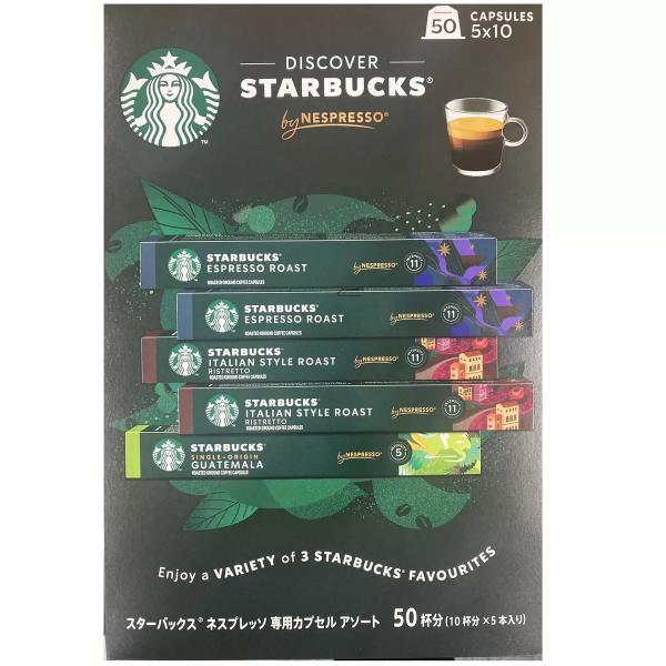 スターバックス ネスプレッソ互換カプセル50個 ダークローストアソート３フレーバー