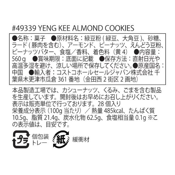 英記餅家 アーモンドクッキー 560ｇ(約28枚)