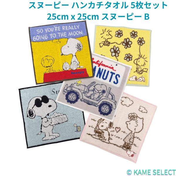 スヌーピー ハンカチタオル 5枚セット 25cm x 25cm