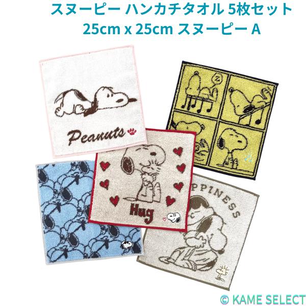 スヌーピー ハンカチタオル 5枚セット 25cm x 25cm