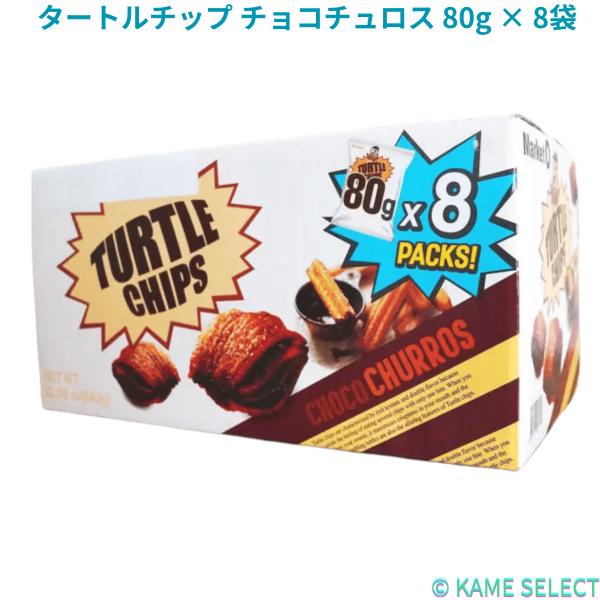タートルチップ チョコチュロス 80g × 8袋