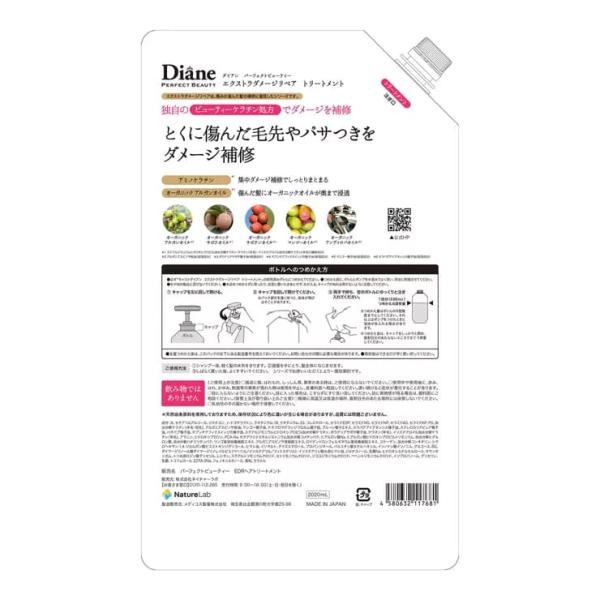 ダイアン エクストラダメージリペア トリートメント 詰替 2020ml Diane