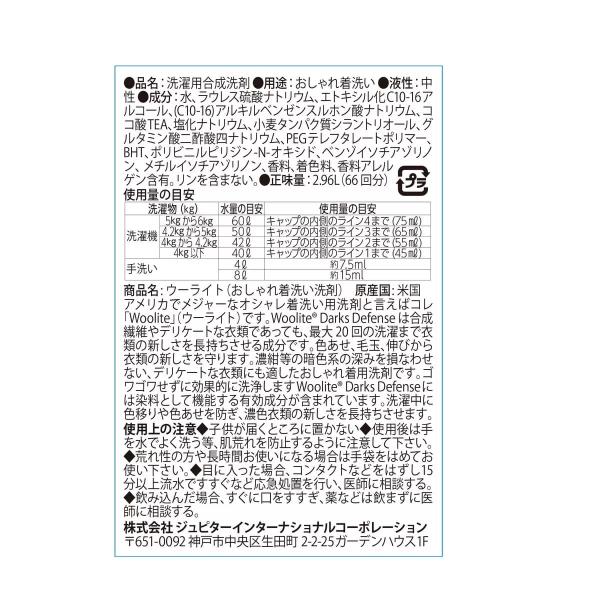 ウーライト 洗濯用洗剤 ダークス ディフェンス 2.96L Woolite