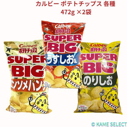 カルビー ポテトチップス  各種 472g 2袋セット うす塩味 のり塩味 コンソメパンチ