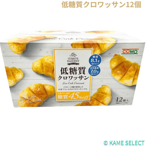 低糖質クロワッサン12個入り