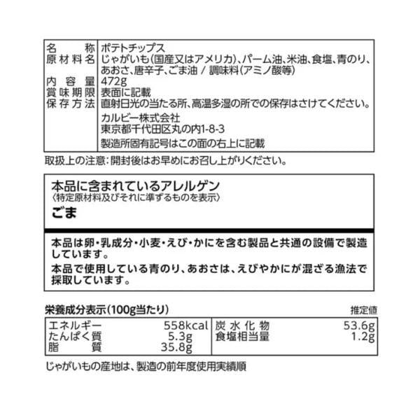 【2袋セット】カルビー ポテトチップス のり塩味 472g×2袋　大容量