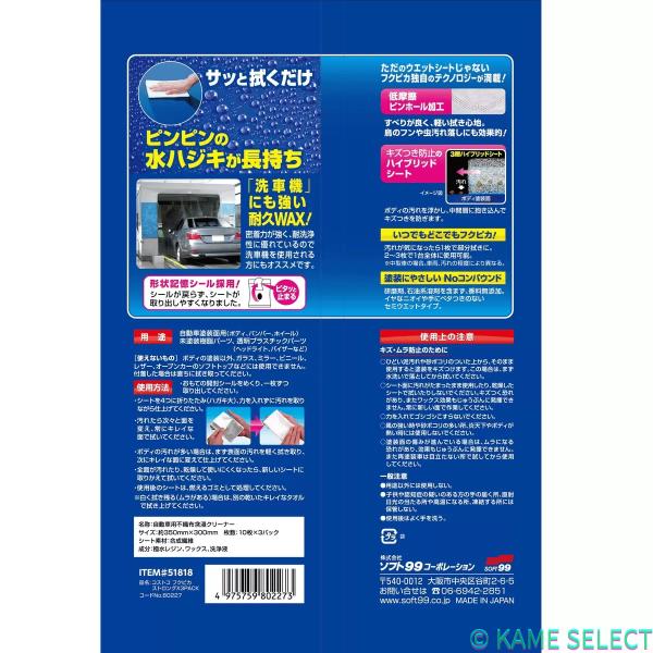 ソフト99 フクピカ ストロング 10枚×3袋