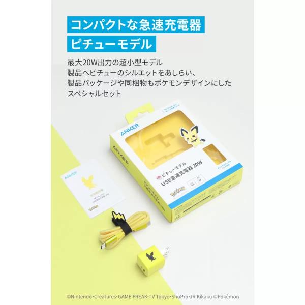 Anker USB急速充電器 20W ピチューモデル