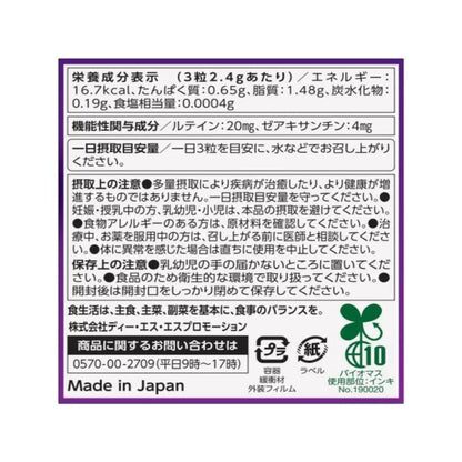 ルテイン　270粒（90日分）