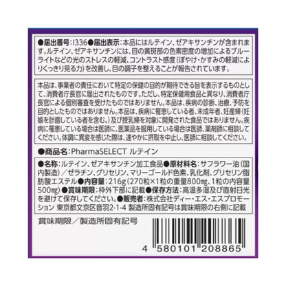 ルテイン　270粒（90日分）
