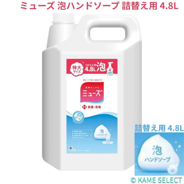 ミューズ 泡ハンドソープ 詰替え用 4.8L