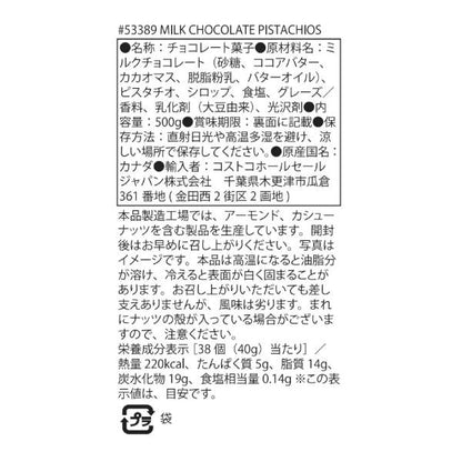 ラモンターニュ ミルクチョコレート　ピスタチオ 500g