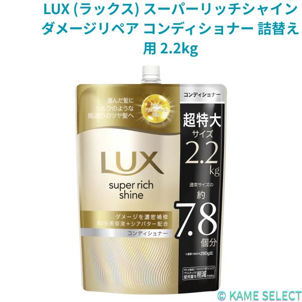 LUX (ラックス) スーパーリッチシャイン ダメージリペア シャンプー 詰替え用 2.2kg コンディショナー 詰替え用 2.2kg 73892