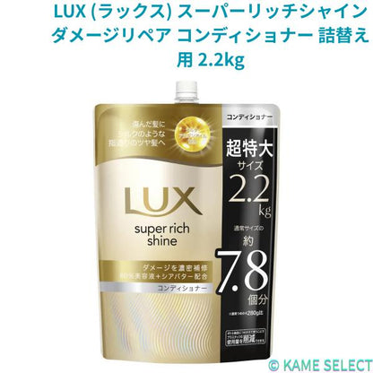 LUX (ラックス) スーパーリッチシャイン ダメージリペア シャンプー 詰替え用 2.2kg コンディショナー 詰替え用 2.2kg 73892