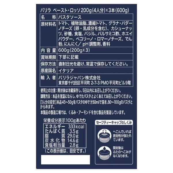 バリラ ペーストロッソ 200g x 3瓶 BARILLA