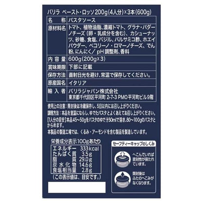 バリラ ペーストロッソ 200g x 3瓶 BARILLA