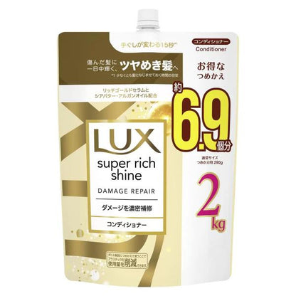 ラックス スーパーリッチシャイン ダメージリペア コンディショナー 詰替え用 2kg LUX