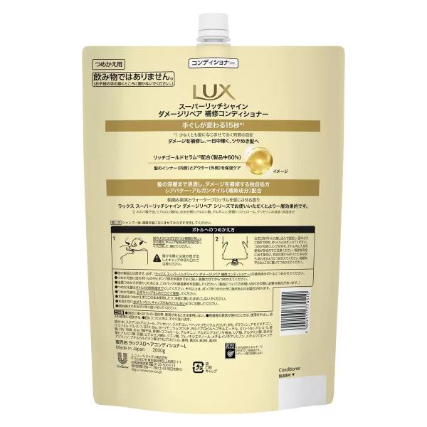 ラックス スーパーリッチシャイン ダメージリペア コンディショナー 詰替え用 2kg LUX