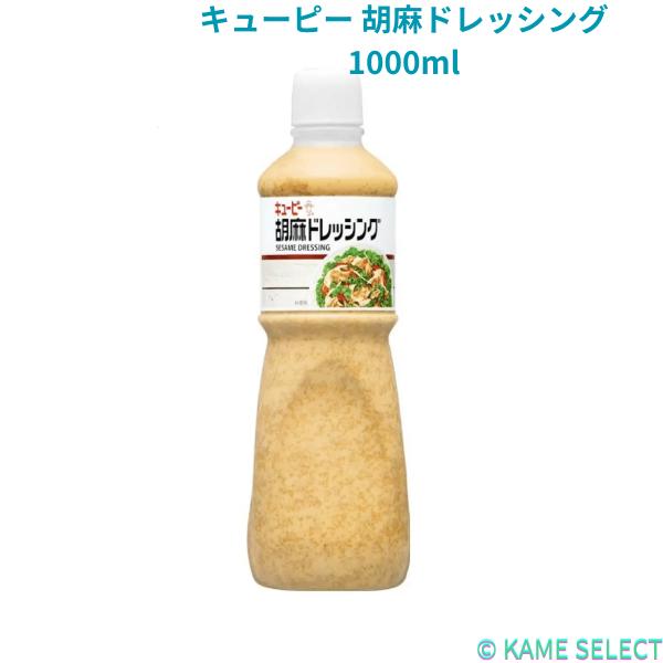 キューピー 胡麻ドレッシング 1000ml