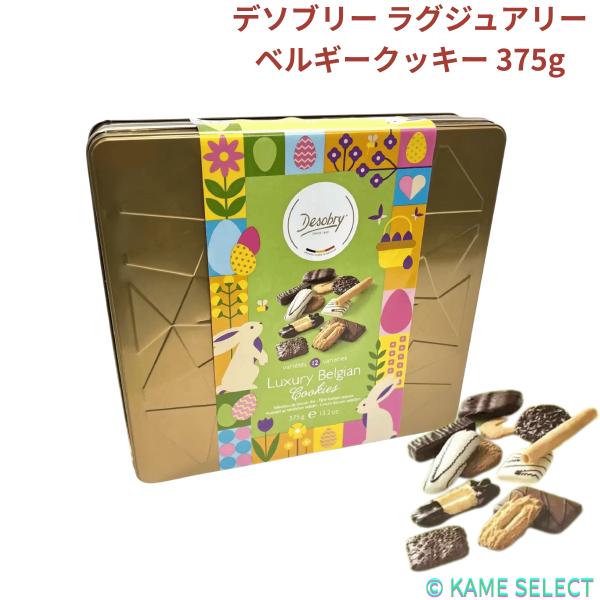 デソブリー ラグジュアリーベルギークッキー 375g