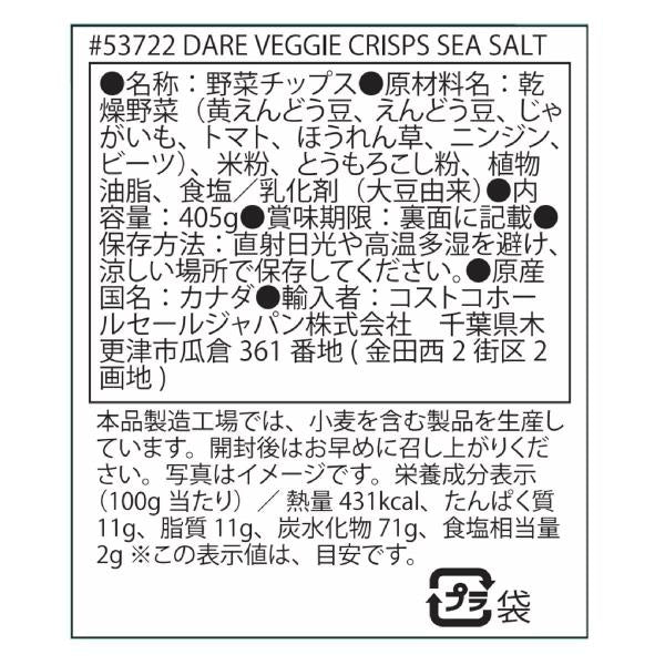 ベジタブルチップス シーソルト味 405g