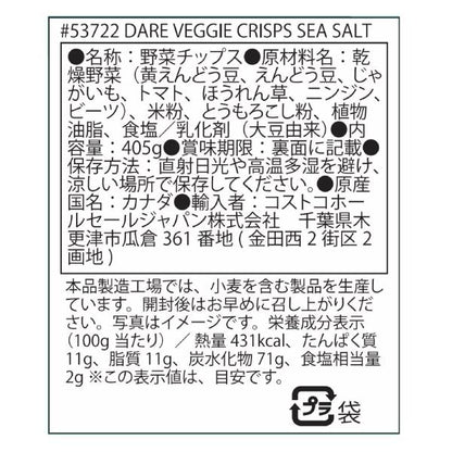ベジタブルチップス シーソルト味 405g