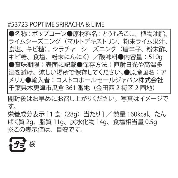 ポップタイム ポップコーン シラチャー＆ライム味 510g