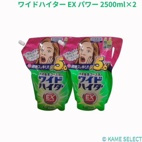 【2個】ワイドハイター EX パワー 2500ml×2