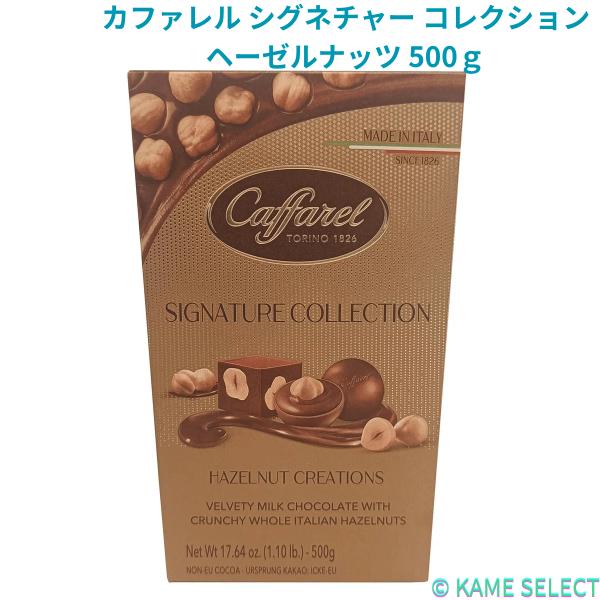 カファレル シグネチャー コレクション ヘーゼルナッツ 500ｇ
