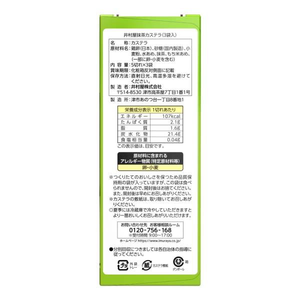 井村屋カステラ 3袋入　抹茶カステラ3袋入　抹茶どら焼き 18個