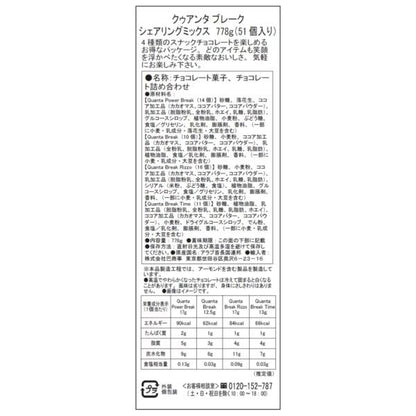 クァンタ ブレーク シェアリング ミックス 51個 778g ウエハース スナックチョコ