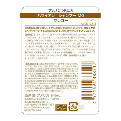 アルバボタニカ ハワイアン シャンプー マンゴー 946ml