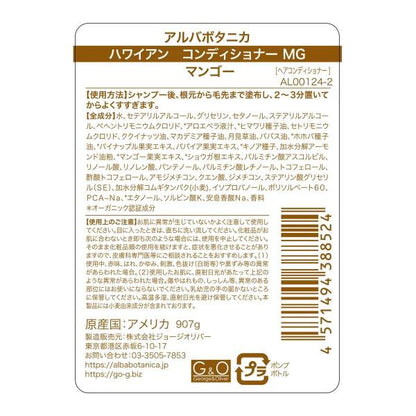 アルバボタニカ ハワイアン コンディショナー マンゴー 907g