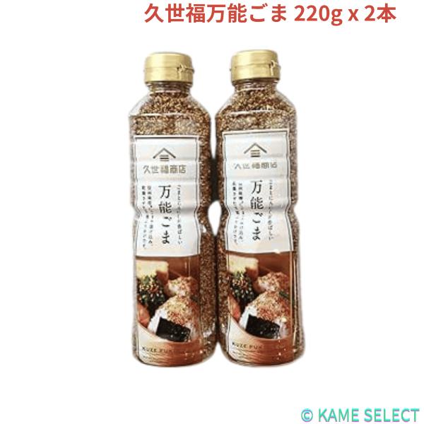久世福万能ごま 220g x 2本