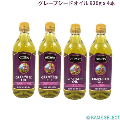 オッタビオ　グレープシードオイル 920g x 4本 OTTAVIO
