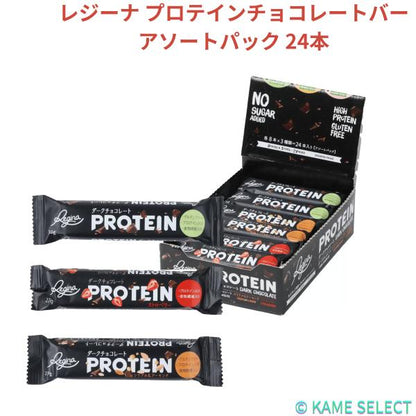 レジーナ プロテインチョコレートバー アソートパック 24本入り