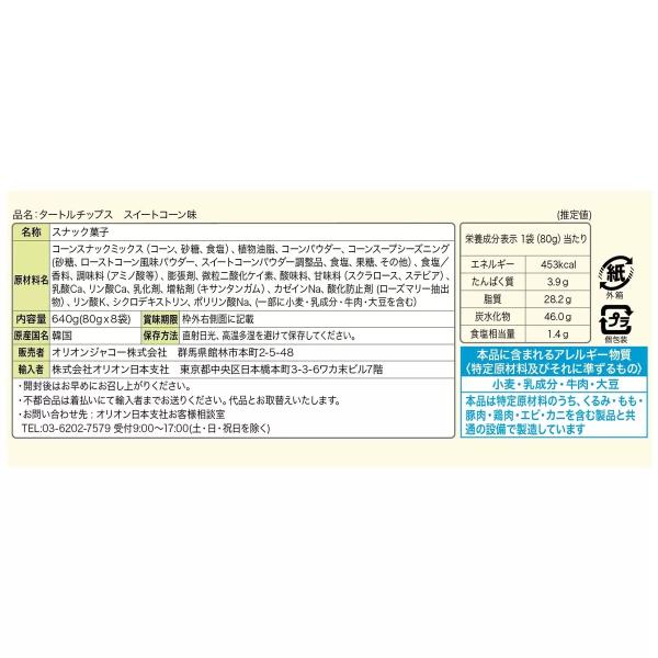 タートルチップス スイートコーン味 80ｇ×8袋 640g