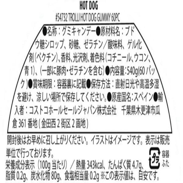 トローリ ホットドッググミ 60個入り グミ
