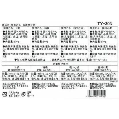 揖保乃糸 手延素麺 4種詰め合わせ 50g x 16束　そうめん　素麺