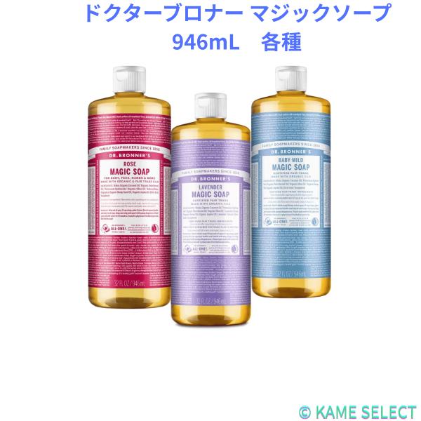ドクターブロナー マジックソープ 946mL　各種　52712
