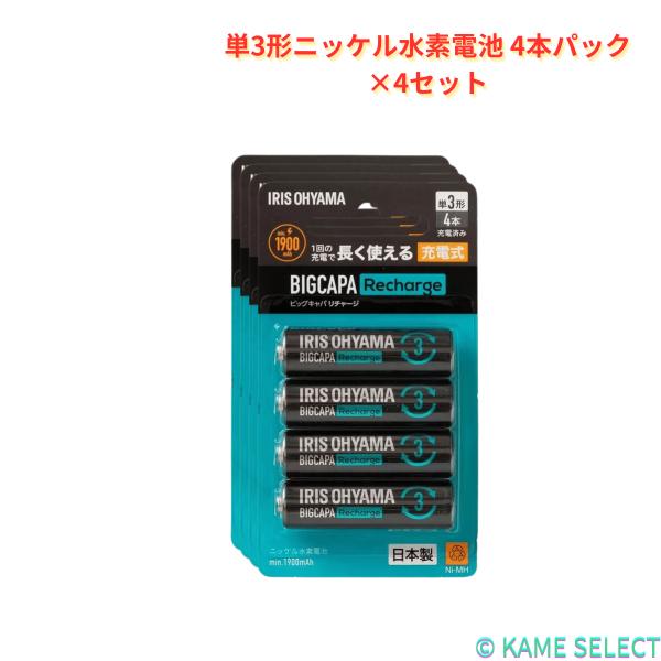 【4個セット】アイリスオーヤマ ビックキャパ リチャージ 単3形ニッケル水素電池 4本パック?BCR-S3MH／4B IRIS OHYAMA